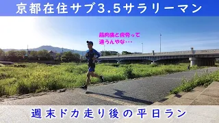 「京都在住サブ3.5サラリーマン」～週末ドカ走り後の平日ラン～