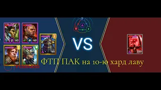 RAID: Shadow Legends Лавовый рыцарь хард. Бюджетное и быстрое прохождение