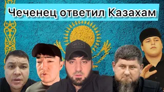 Чеченец ответил Казахам.