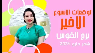 برج القوس توقعات الاسبوع الاخير من شهر مايو 2024 مع مي عمرو