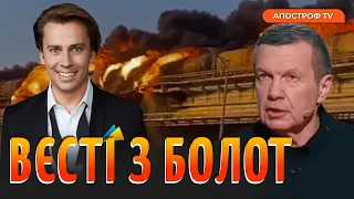 Соловйова розірвало від жартів Галкіна, паніка пропагандистів, Кримський міст паде / Вєсті з болот