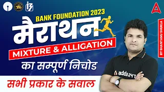 Bank Foundation 2023 | Mixture and Alligation Marathon Class by Shantanu Shukla