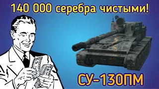 WoT Blitz. СУ-130ПМ-140 000 серебра чистыми!