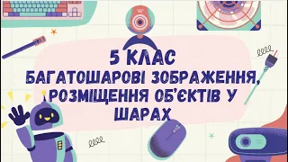 Багатошарові зображення, розміщення об’єктів у шарах