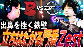 【苦戦】出鼻を挫く鉄壁。DFMに立ちはだかる門番Zest【VCT 2024:Pacific Regular Season Week3 Day1 - DFM vs BLD】