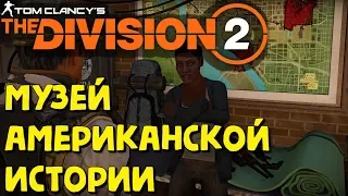 The Division 2 - ОПЕРАЦИЯ ПОСЕЛЕНИЯ ТЕАТР