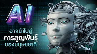 “AI” ปัญญาประดิษฐ์ที่อาจนำไปสู่การสูญพันธุ์ของมนุษยชาติ