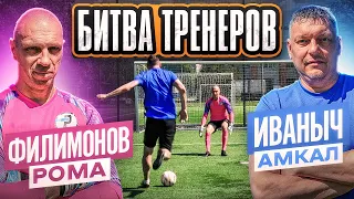 БИТВА ТРЕНЕРОВ: ФИЛИМОНОВ vs. ИВАНЫЧ на 50.000 рублей! / Рома - Амкал