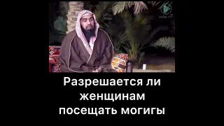 Разрешается ли женщинам посещать кладбище (могилы)