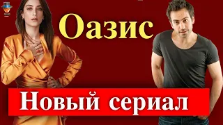 Хазал Кая и Бугра Гулсой в сериале Оазис