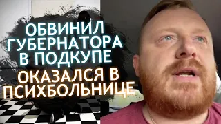 ДЕПУТАТ ОТКАЗАЛСЯ ОТ ВЗЯТКИ И ПОПАЛ В ПСИХБОЛЬНИЦУ / НОВОСТИ 10 МАЯ