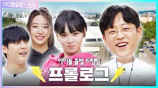 [ENG] 아이돌 세계관 최강 피지컬들의 전쟁 ⚡아이돌 출발 드림팀⚡ [프롤로그] | Idol's Physical Race | LE SSERAFIM