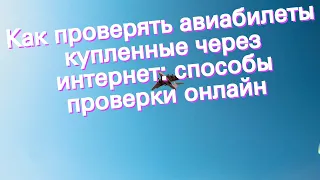 Как проверять авиабилеты купленные через интернет: способы проверки онлайн