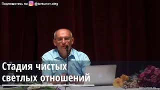 Торсунов О.Г.  Стадия чистых светлых отношений