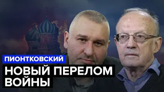 🔴 ФЕЙГИН & ПИОНТКОВСКИЙ | Решающие дни войны / Заявление Залужного / Байден решился @FeyginLive