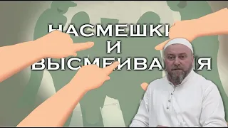 Насмешки и высмеивания