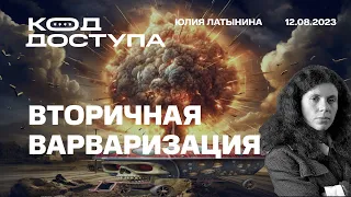 Код Доступа.  Вторичная варваризация. Люттвак о перспективах. Кейс Яндекса. Письмо Навального