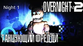 OVERNIGHT 2 ТАНЦУЮЩИЙ ФРЕДДИ