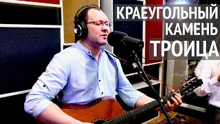 Краеугольный камень (г. Казань) | Троица | Живая Студия | Cornerstone (Kazan) | Trinity