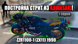 ПОКУПАЮ ЛЕГЕНДУ KAWASAKI ZZR1100-1 (ZX11) 1990 1серия