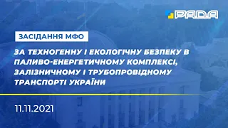 Засідання МФО «За техногенну і екологічну безпеку в паливо-енергетичному комплексі» 11.11.2021