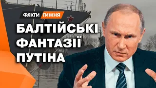 БАЛТІЙСЬКІ ФАНТАЗІЇ ПУТІНА! Навіщо Кремлю розширювати свої МОРСЬКІ КОРДОНИ? Що задувала РФ?