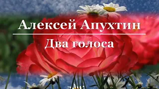 Алексей Апухтин - Два голоса