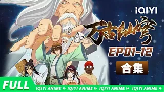 【Eng Sub】天地为棋盘，众生为棋子！《万古仙穹第一季》EP01-12全合集  【欢迎订阅 爱奇艺动漫站】