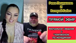 🔴СТРИМ🔴20.06.2023 РИМА ПЕНДЖИЕВА и ВАЛЕРИЙ БАБИЧ "Виртуальное Свидание с Чемпионом По Женщинам"