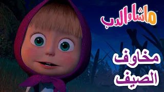 ماشا والدب 🐻👱‍♀️ مخاوف الصيف 👻😱 Masha and the Bear