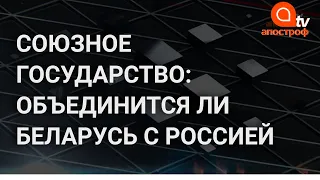 "Союзное государство": о чем Лукашенко договорился с Кремлем