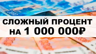 РЕАЛЬНЫЙ КЕЙС СЛОЖНОГО ПРОЦЕНТА. Как инвестировать 1 миллион рублей 2022?