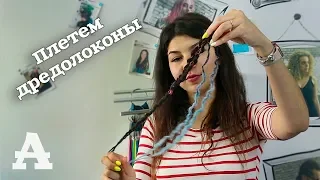 AfroMari  Выпуск №19 | Завитые де дреды. Как сделать дредолоконы?