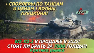 Спойлеры по аукциону + WZ-112-2 - Брать за 7500 золота в 2022!? Критика рынка, Tanks Blitz | ZAF