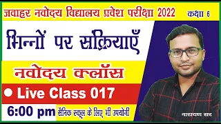 Jnvst22 | Jnvst Live class 017 by Narayan sir |Jawahar Navodaya vidyalaya Live class| bhinn ke sawal