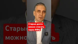 Новый закон о бесплатном банкротстве через МФЦ