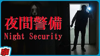 Haunted At Work | NIGHT SECURITY 夜間警備 | Japanese Indie Horror Game