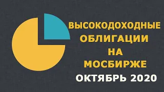 Высокодоходные облигации на Мосбирже (октябрь 2020)