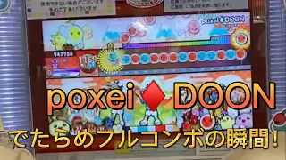 poxei♦️DOON でたらめフルコンボの瞬間！！！【太鼓の達人】