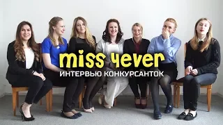 Miss 4ever 2018 - интервью конкурсанток