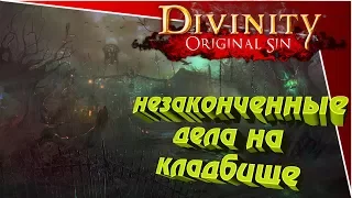 Divinity Original Sin 2 - незаконченные дела на кладбище