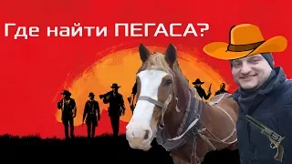 Самая лучшая бесплатная лошадь ПЕГАС!