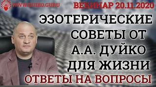 Эзотерические советы для жизни от Андрея Дуйко.  Вебинар ответы на вопросы  20.11.2020 @Duiko ​