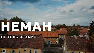 Неман: не только замок // #НЕПОНЕДЕЛЬНИК