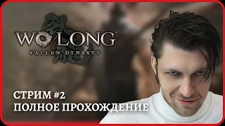 [2k] Wo long: Fallen Dynasty😈Имба билд😈Полное прохождение: глава 3+😈Стрим 2