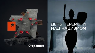 Відеоролик до 75-річчя перемоги над нацизмом у Другій світовій війні