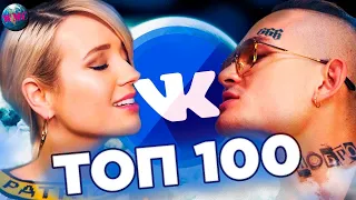 ТОП 100 САМЫХ КРУТЫХ ПЕСЕН ВКОНТАКТЕ   ИХ ИЩУТ ВСЕ   ЧАРТ VK   ИЮЛЬ 2020