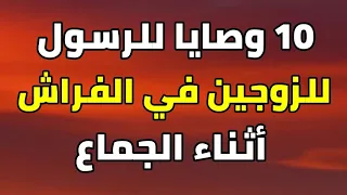 10 وصايا الرسول للزوجين أثناء الجماع في الفراش يجهلها كثير من الرجال والنساء مخالفتها حرام