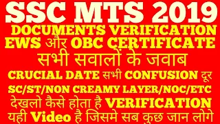 SSC MTS 2019 FULL DOCUMENTS VERIFICATION  और EWS & OBC CERTIFICATE की पूरी जानकारी यहां मिलेगी