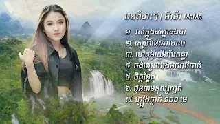 បទពិរោះៗ | ម៉ាម៉ា MaMa